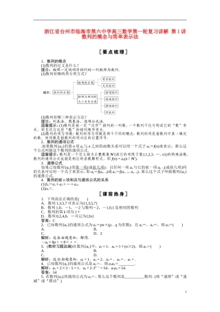 浙江省台州市临海市第六中学高三数学第一轮复习讲解 第1讲数列的概念与简单表示法