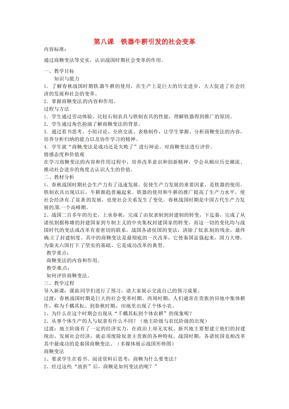 七年级历史上册 第8课 铁器牛耕引发的社会变革教案 北师大版-北师大版初中七年级上册历史教案_第1页