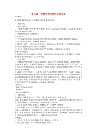 七年级历史上册 第8课 铁器牛耕引发的社会变革教案 北师大版-北师大版初中七年级上册历史教案