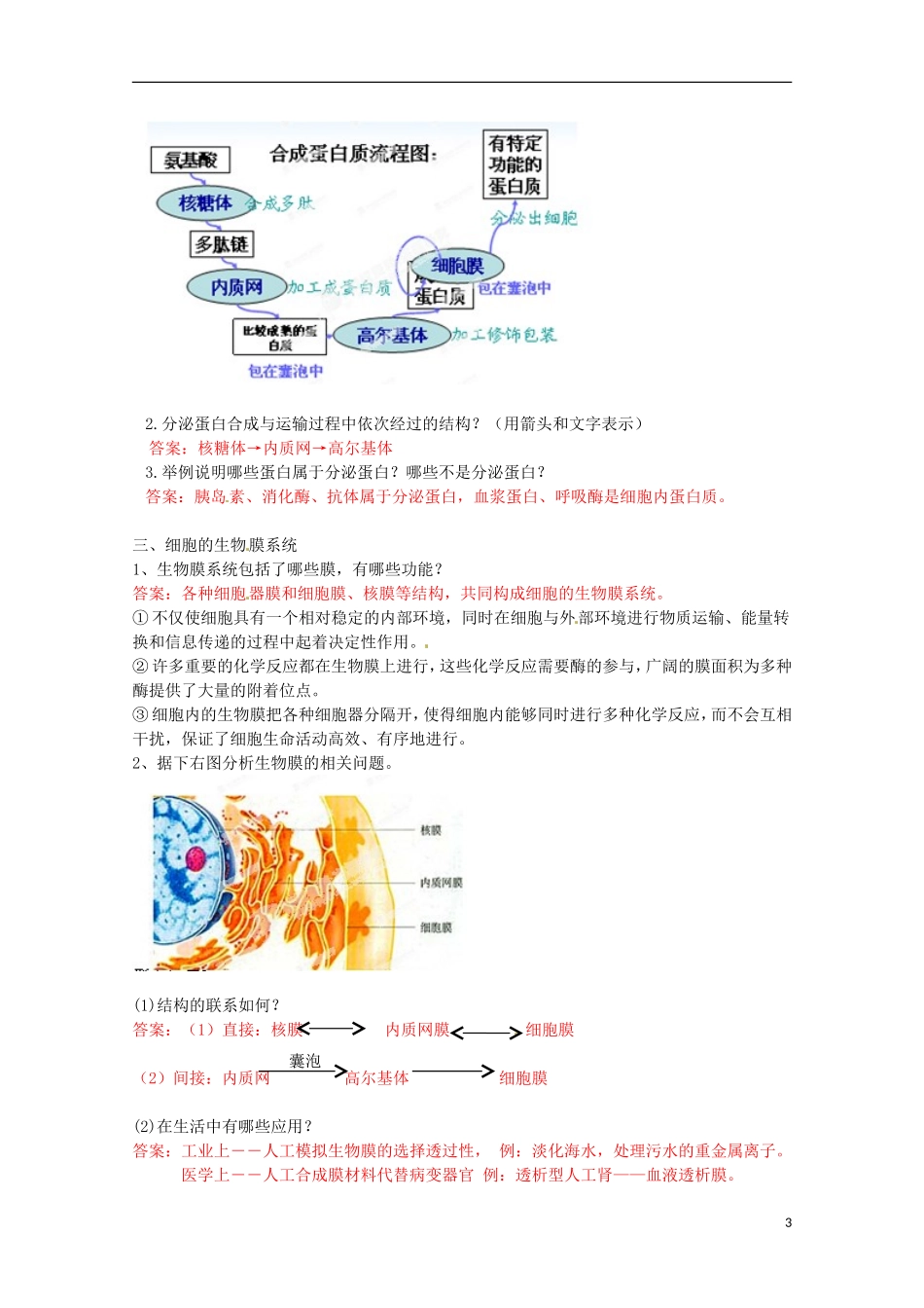云南省宜良县第一中学高中生物 第三章第二节 细胞器2 系统内分工合作2导学案 新人教版必修1_第3页