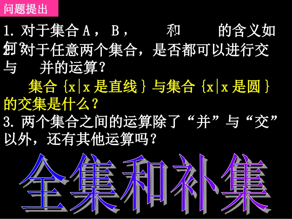 20070911高一数学(1.1.3-2全集和补集)_第1页