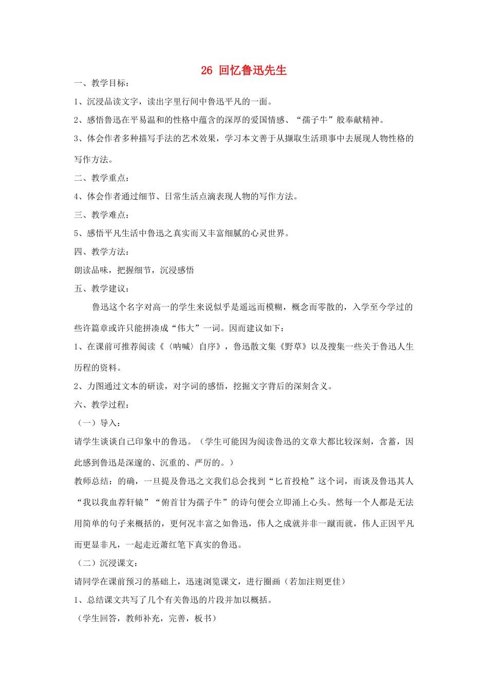 六年级语文上册 第七单元 第26课《回忆鲁迅先生》教案 西师大版-西师大版小学六年级上册语文教案_第1页