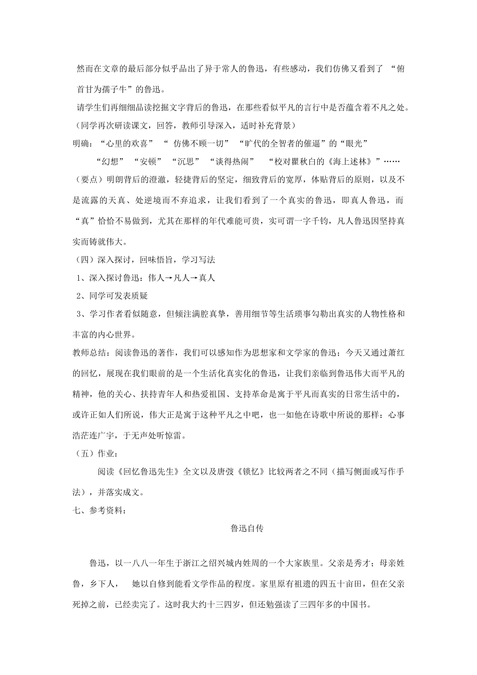 六年级语文上册 第七单元 第26课《回忆鲁迅先生》教案 西师大版-西师大版小学六年级上册语文教案_第3页