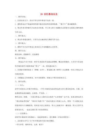 六年级语文上册 第七单元 第26课《回忆鲁迅先生》教案 西师大版-西师大版小学六年级上册语文教案