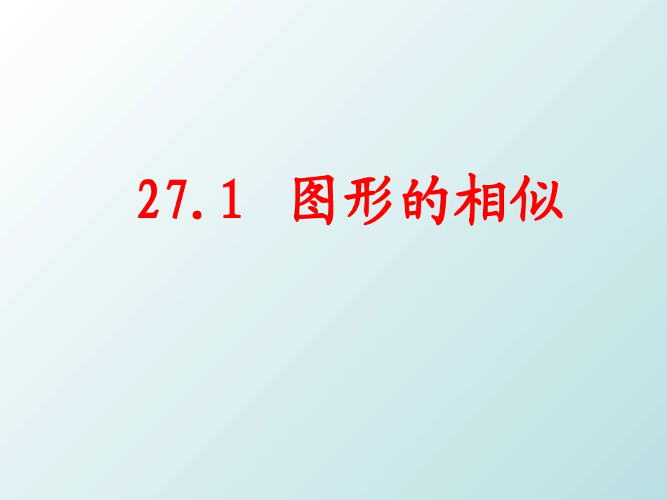 27.1相似图形-(2)_第1页