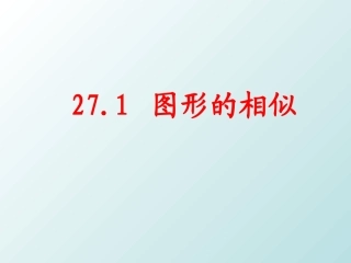 27.1相似图形-(2)