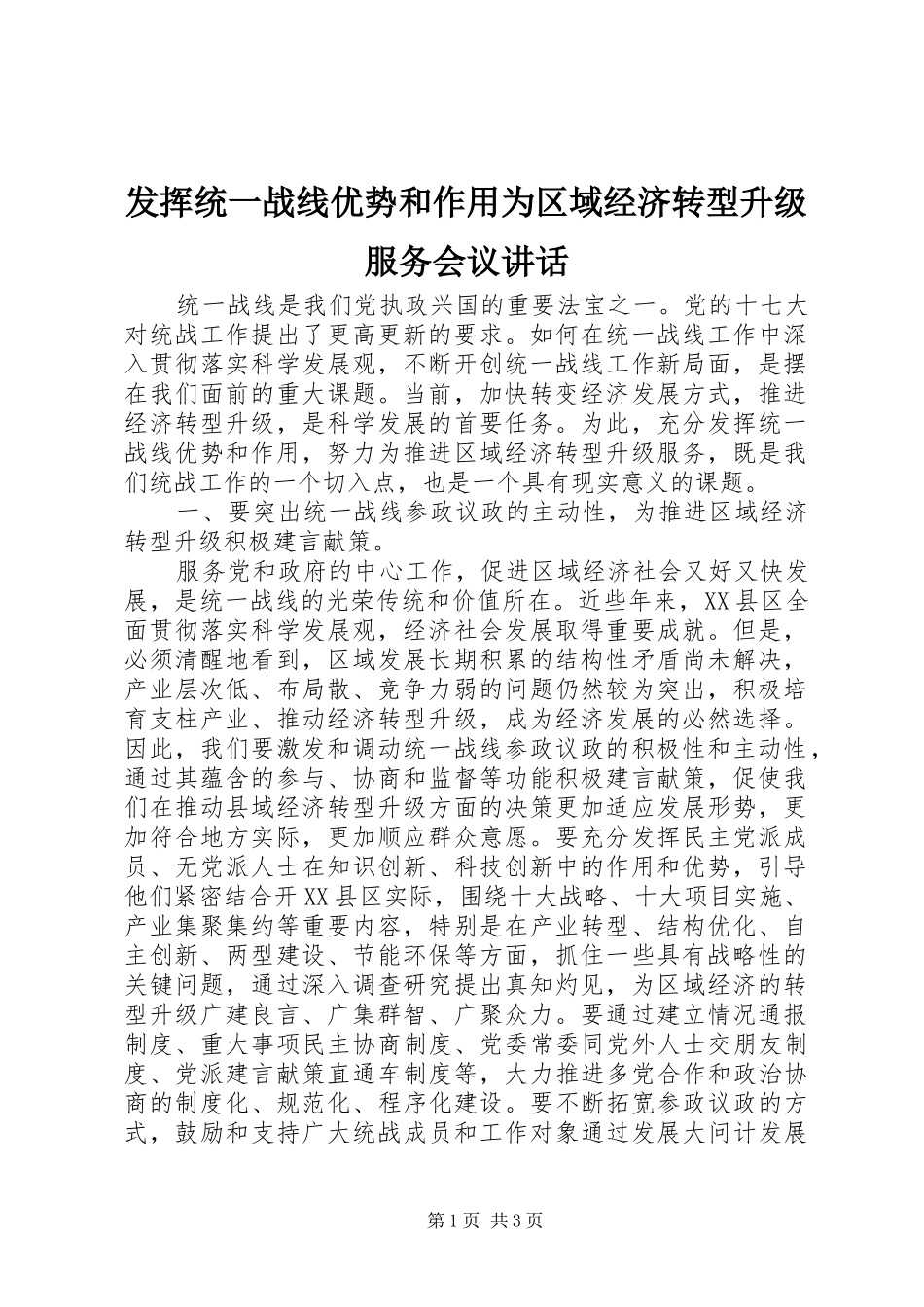 发挥统一战线优势和作用为区域经济转型升级服务会议讲话发言_第1页