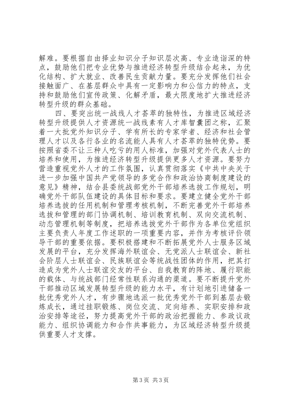发挥统一战线优势和作用为区域经济转型升级服务会议讲话发言_第3页