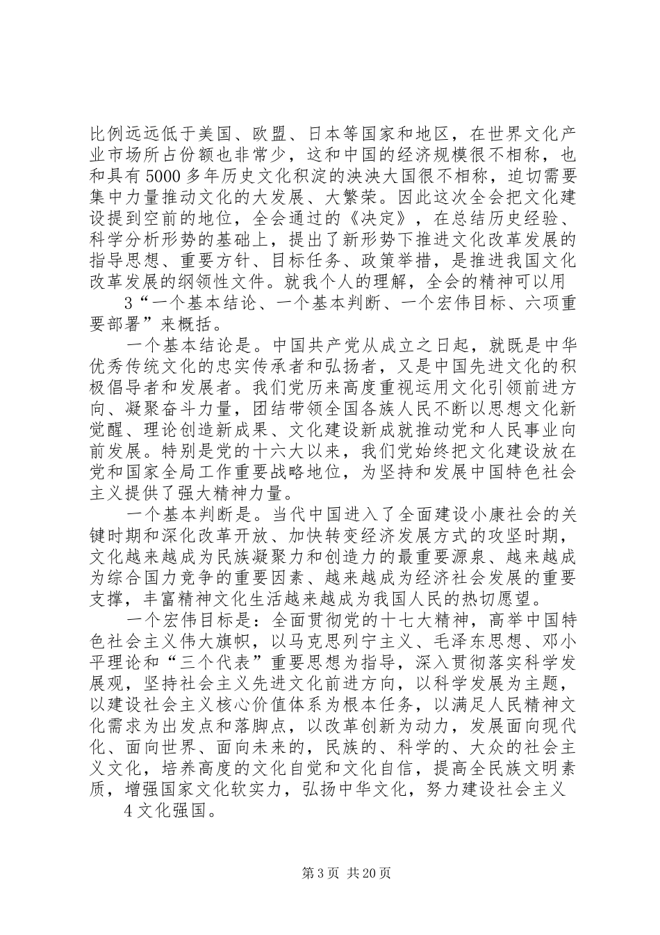 在陆大县委中心组(扩大)学习贯彻党的十七届六中全会精神学习会上的讲话发言_1_第3页