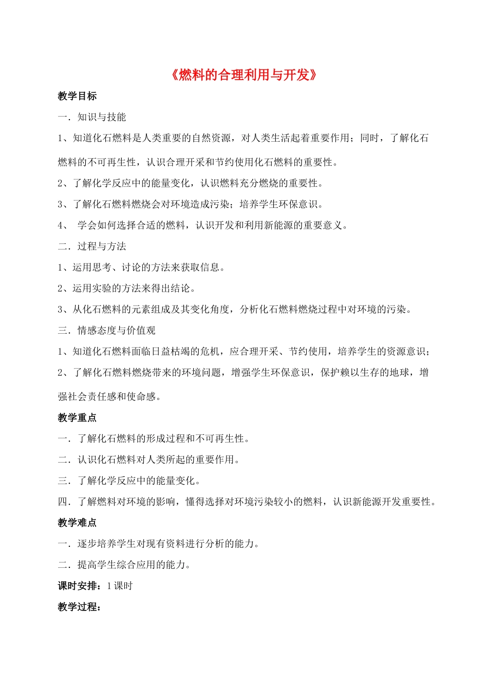 九年级化学上册 第七单元 课题2 燃料的合理利用与开发教案3（新版）新人教版_第1页