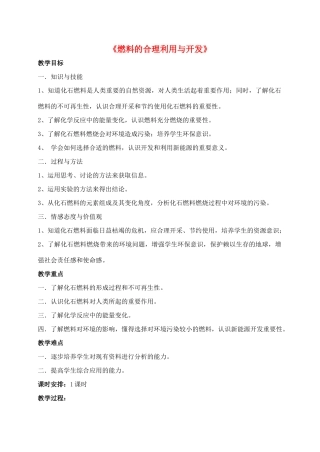 九年级化学上册 第七单元 课题2 燃料的合理利用与开发教案3（新版）新人教版