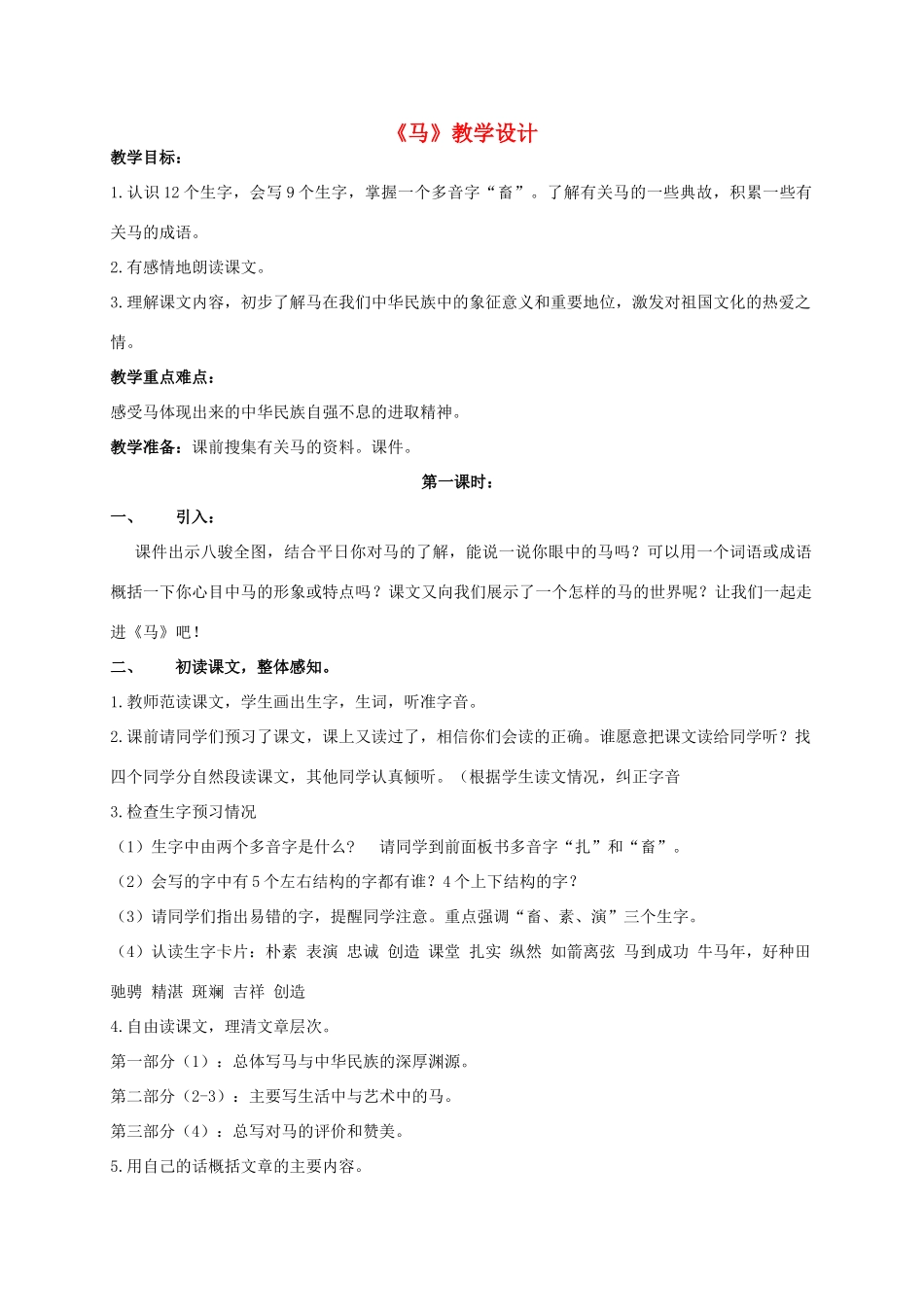 四年级语文上册 马 3教案 长春版_第1页