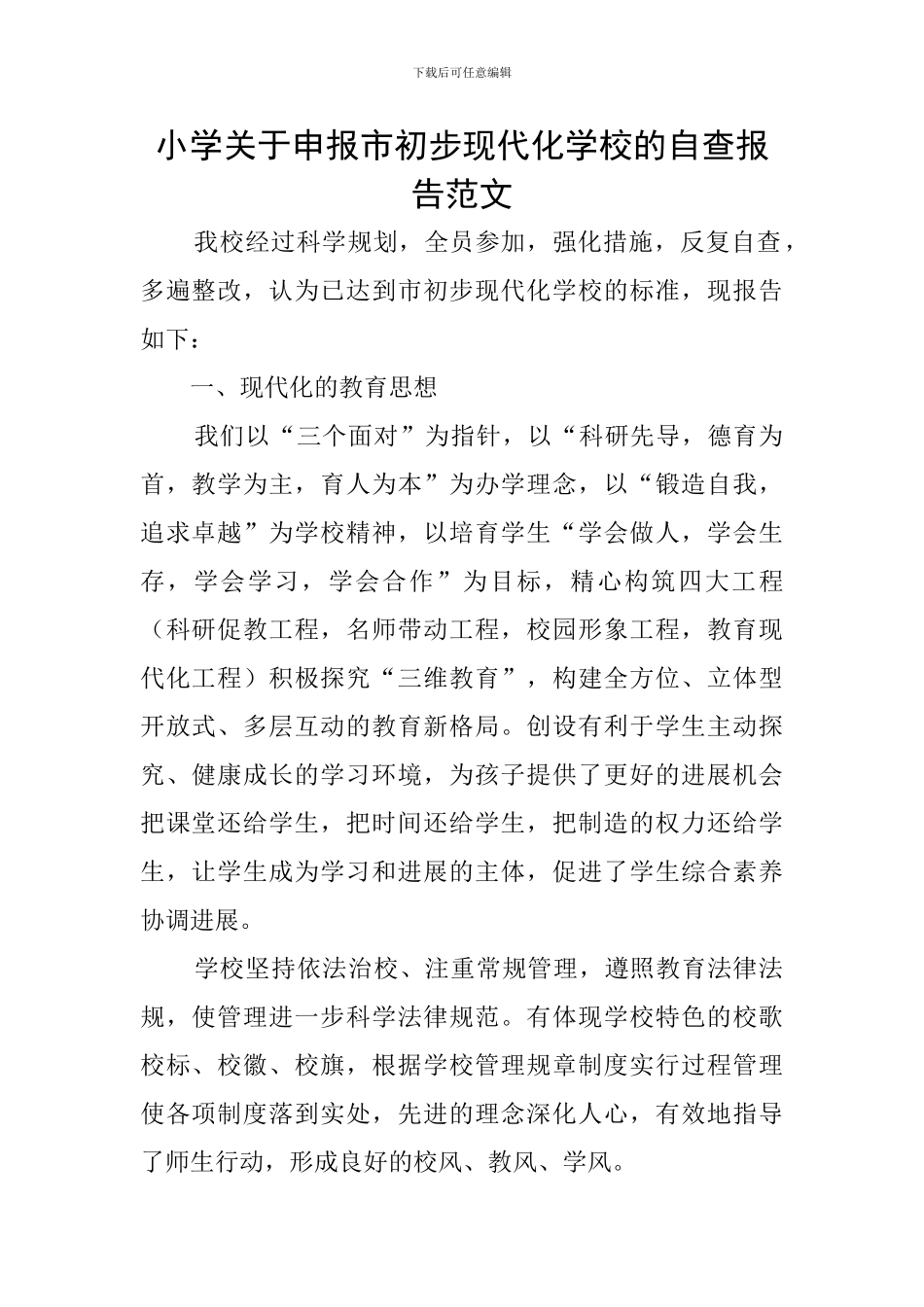 小学关于申报市初步现代化学校的自查报告范文_第1页