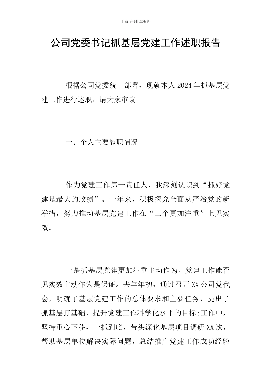 公司党委书记抓基层党建工作述职报告_第1页