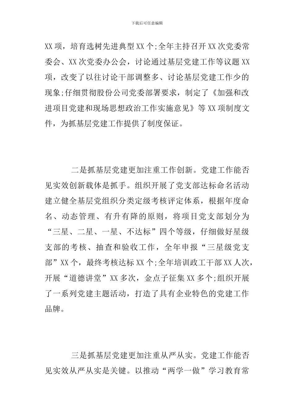 公司党委书记抓基层党建工作述职报告_第2页