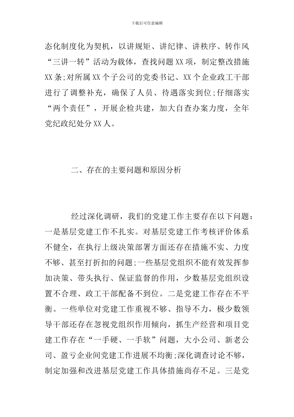 公司党委书记抓基层党建工作述职报告_第3页
