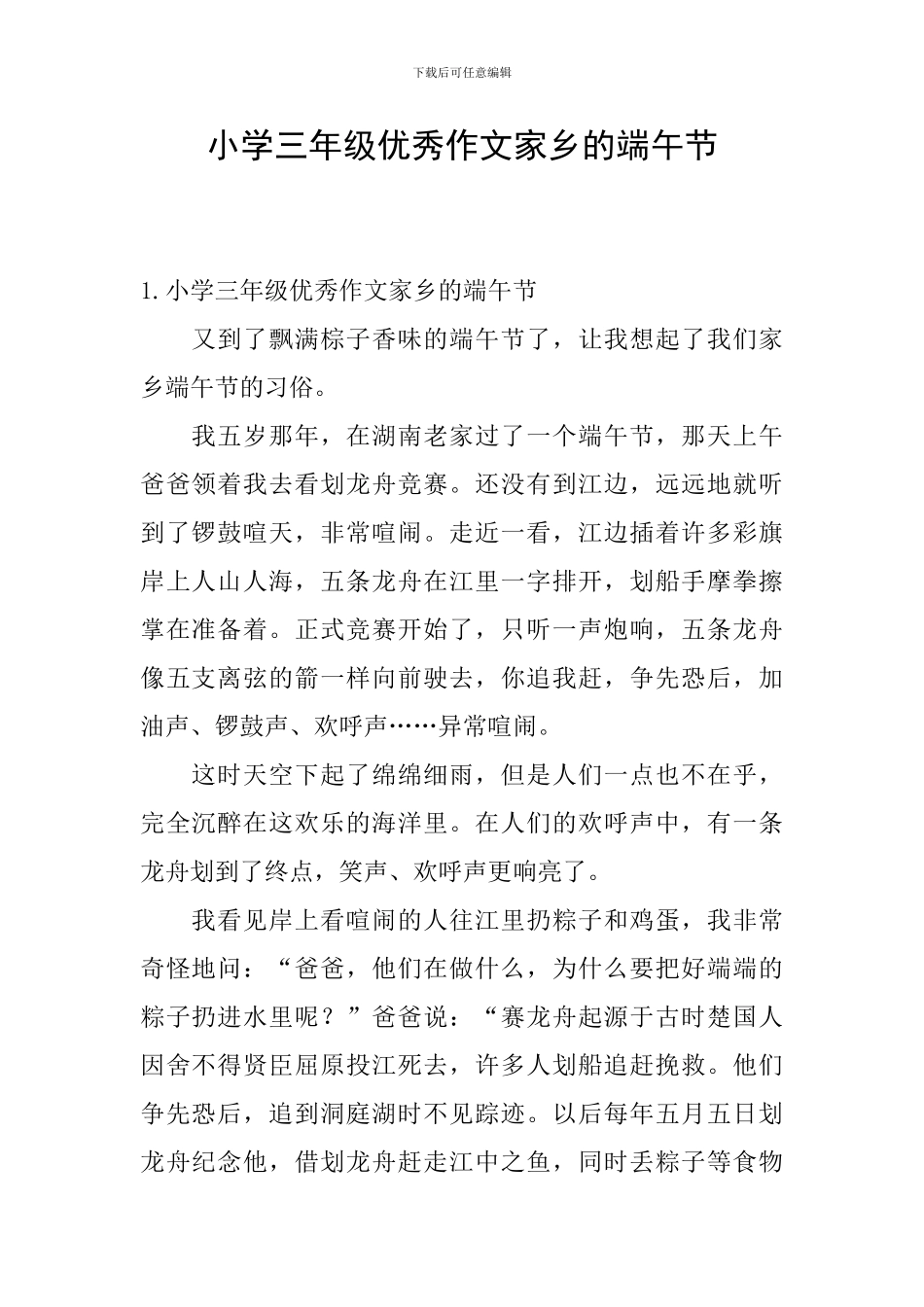 小学三年级优秀作文家乡的端午节_第1页
