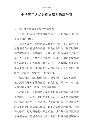 小学三年级优秀作文家乡的端午节