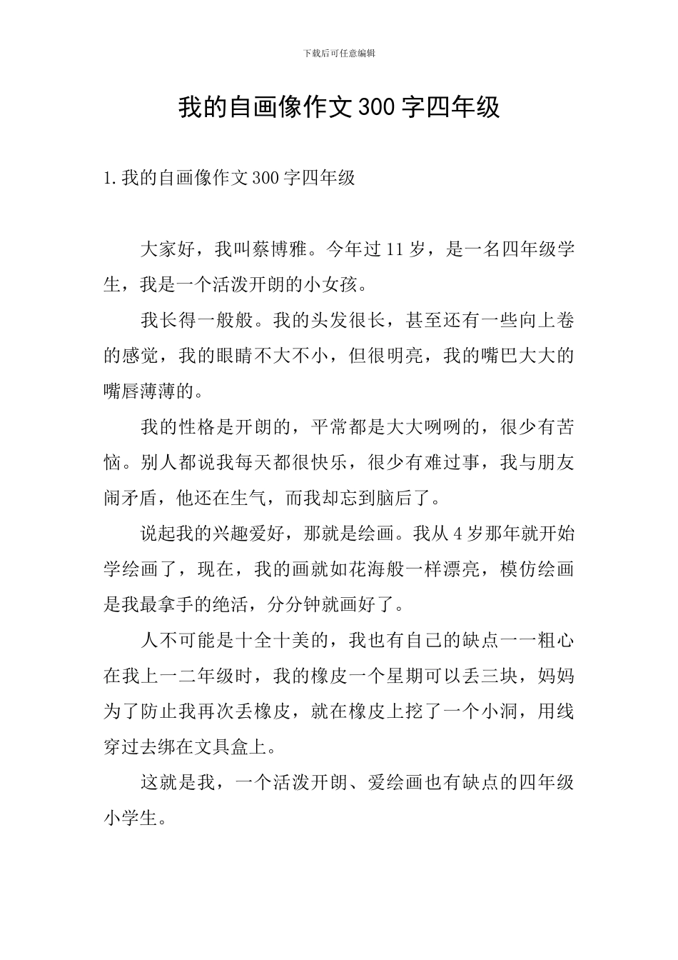 我的自画像作文300字四年级_第1页