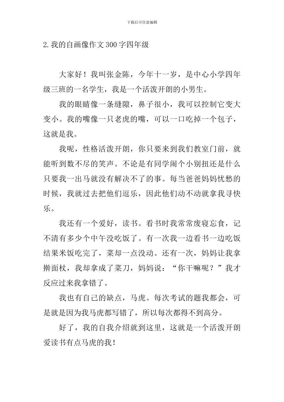 我的自画像作文300字四年级_第2页