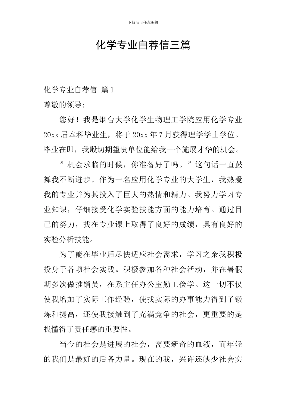 化学专业自荐信三篇_第1页