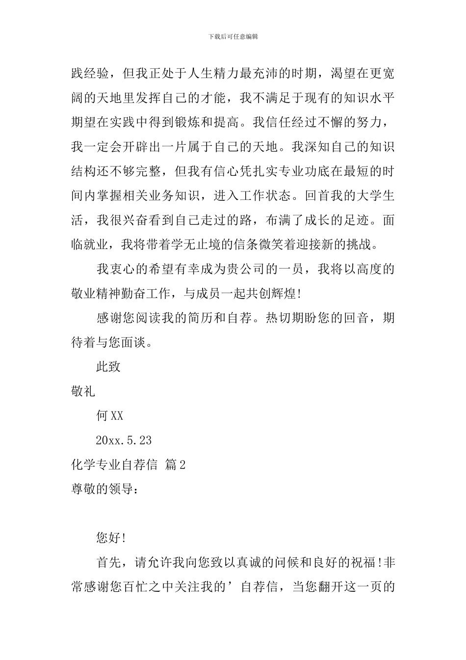 化学专业自荐信三篇_第2页