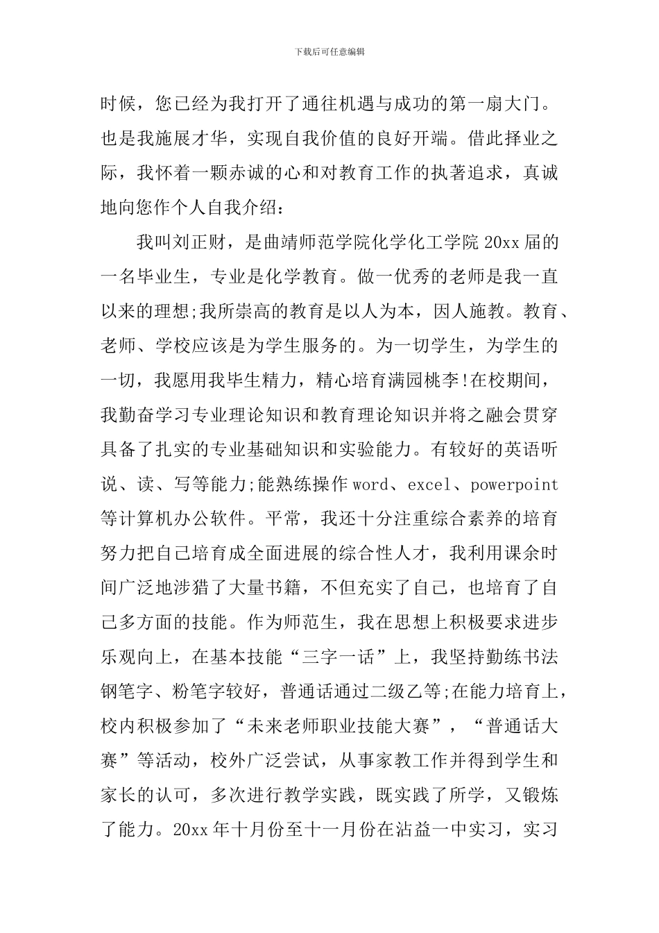 化学专业自荐信三篇_第3页