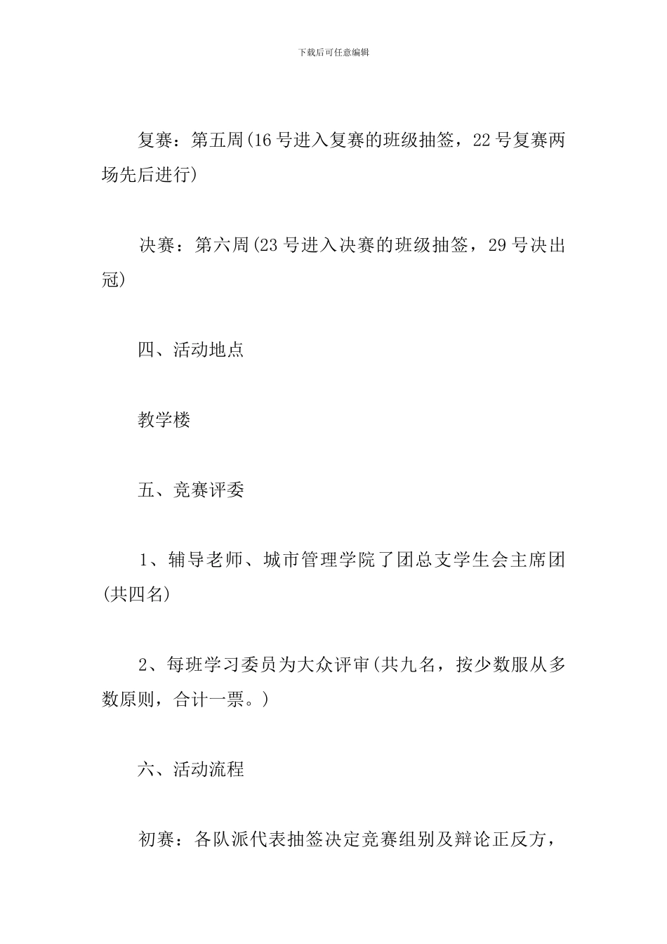精选大学生辩论赛活动策划书_第3页