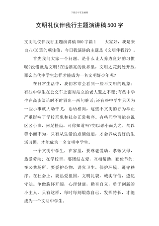 文明礼仪伴我行主题演讲稿500字