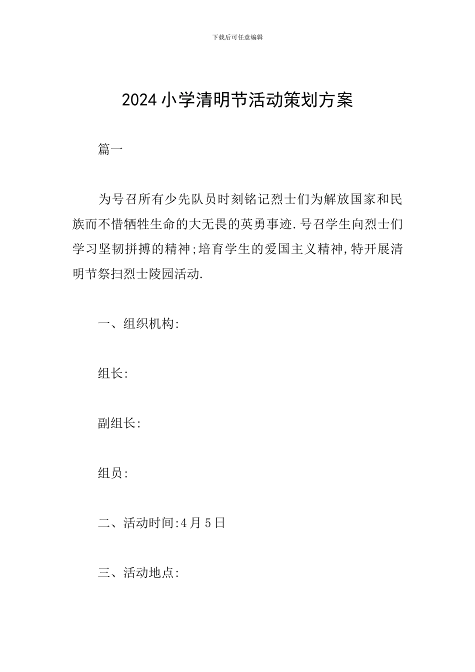 2024小学清明节活动策划方案_第1页
