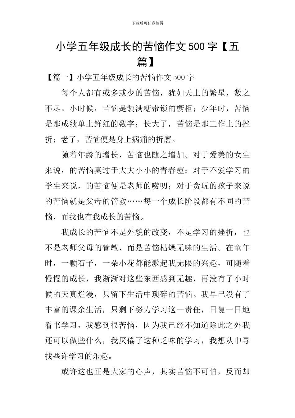 小学五年级成长的烦恼作文500字_第1页