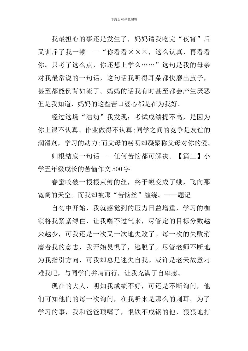 小学五年级成长的烦恼作文500字_第3页