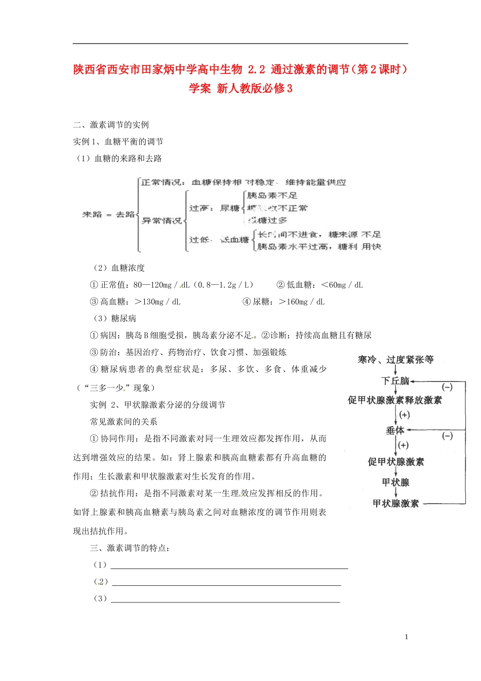 陕西省西安市田家炳中学高中生物 2.2 通过激素的调节（第2课时）学案 新人教版必修3_第1页