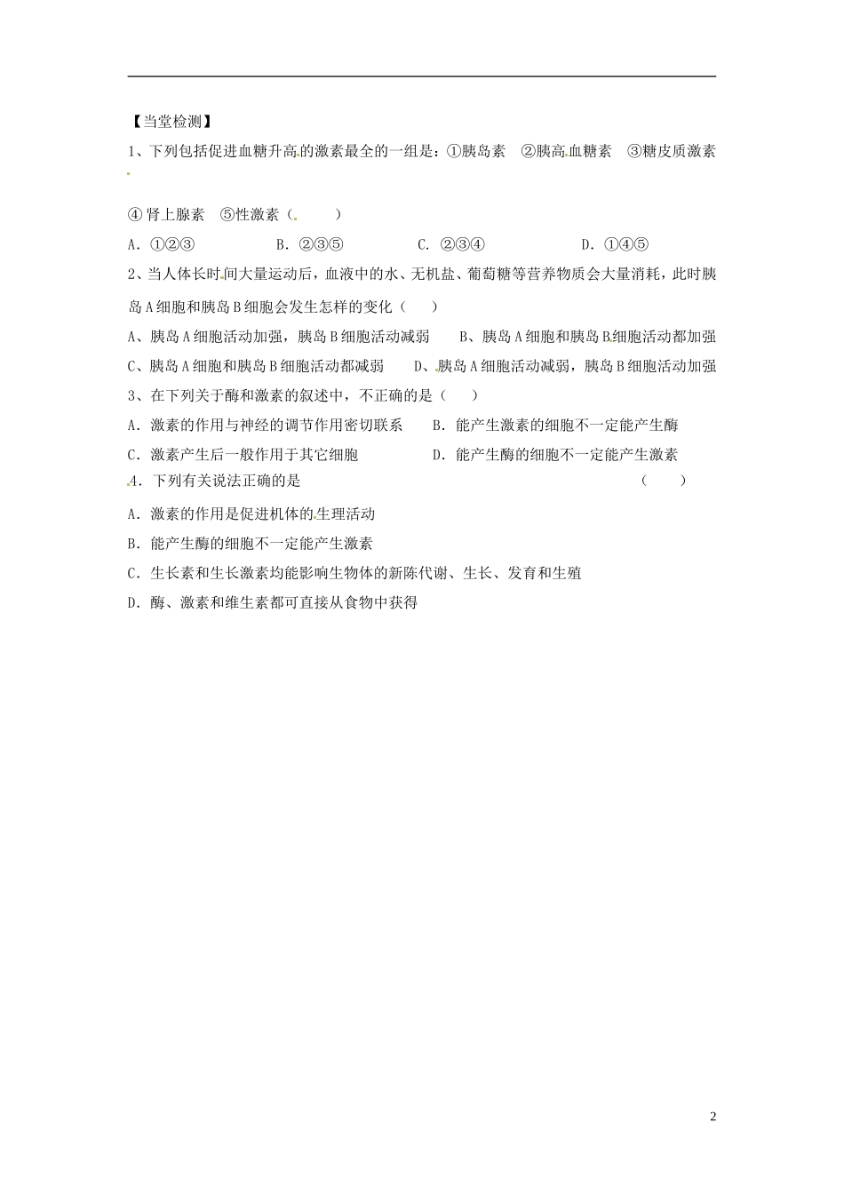陕西省西安市田家炳中学高中生物 2.2 通过激素的调节（第2课时）学案 新人教版必修3_第2页
