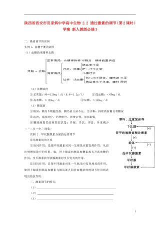 陕西省西安市田家炳中学高中生物 2.2 通过激素的调节（第2课时）学案 新人教版必修3