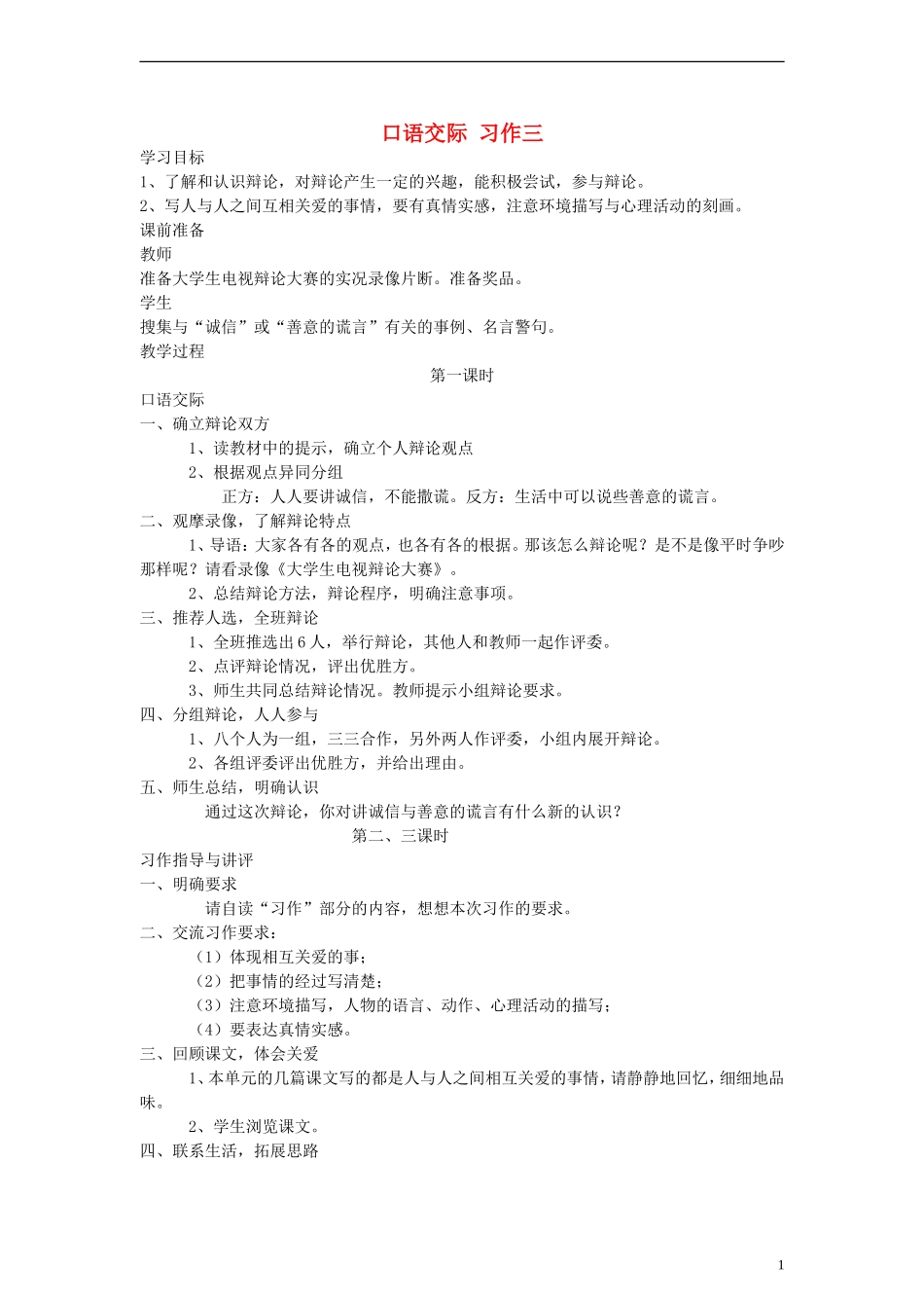 六年级语文上册 口语交际 习作三教案 人教新课标版_第1页