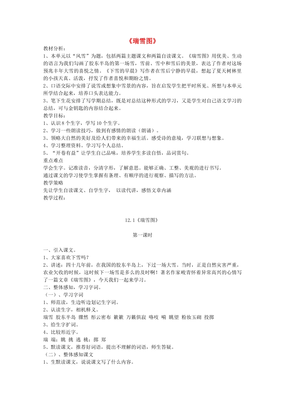 四年级语文上册 12.1 瑞雪图教案 北师大版-北师大版小学四年级上册语文教案_第1页