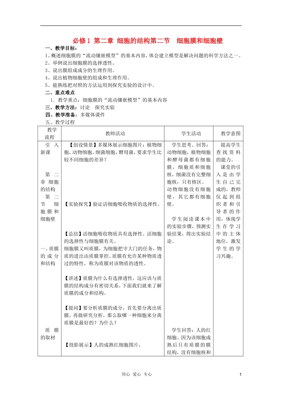 浙江省温州市乐清中学高中生物 第二章《1-22细胞膜和细胞壁》学案 必修1_第1页
