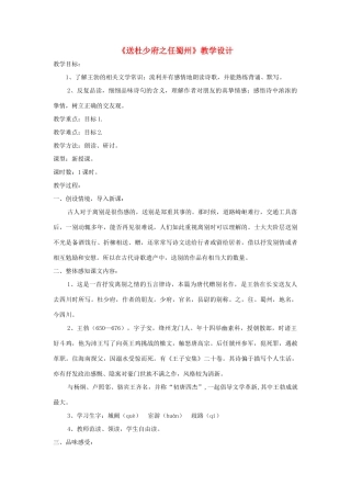 五年级语文下册 2.1送杜少府之任蜀州教案3 长春版-长春版小学五年级下册语文教案