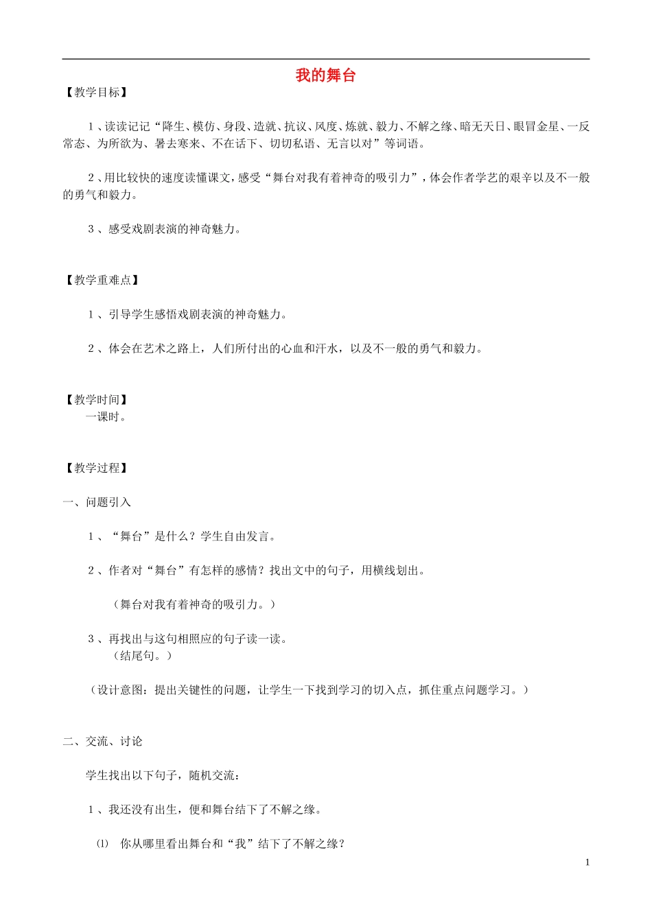 六年级语文上册 28《我的舞台》教学设计 人教版_第1页