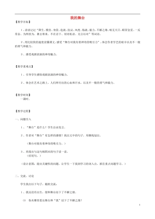 六年级语文上册 28《我的舞台》教学设计 人教版
