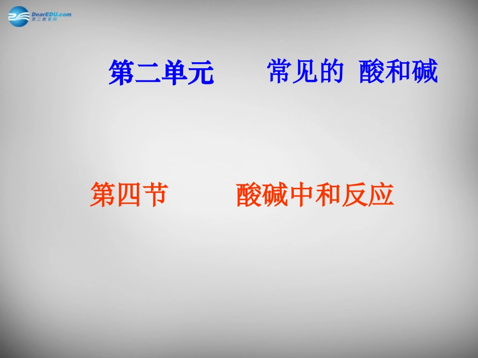 山东省临淄外国语实验学校九年级化学全册《8.4 酸碱中和反应》课件 鲁教版五四制_第1页
