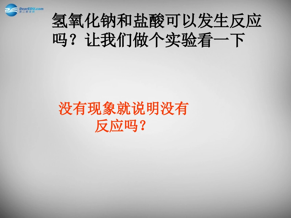 山东省临淄外国语实验学校九年级化学全册《8.4 酸碱中和反应》课件 鲁教版五四制_第2页