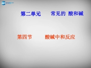 山东省临淄外国语实验学校九年级化学全册《8.4 酸碱中和反应》课件 鲁教版五四制