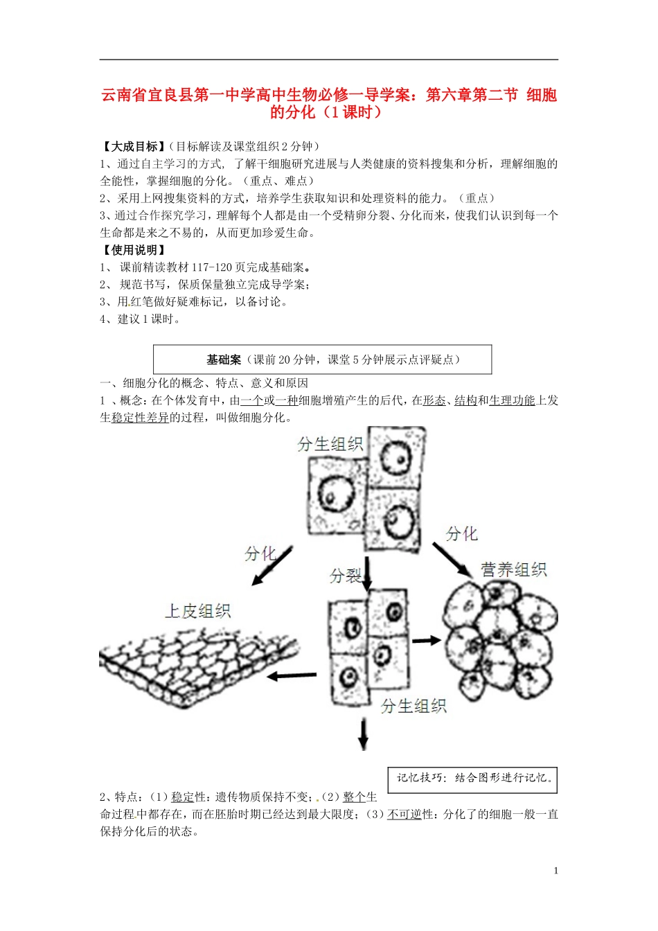 云南省宜良县第一中学高中生物 第六章第二节 细胞的分化（1课时）导学案 新人教版必修1_第1页
