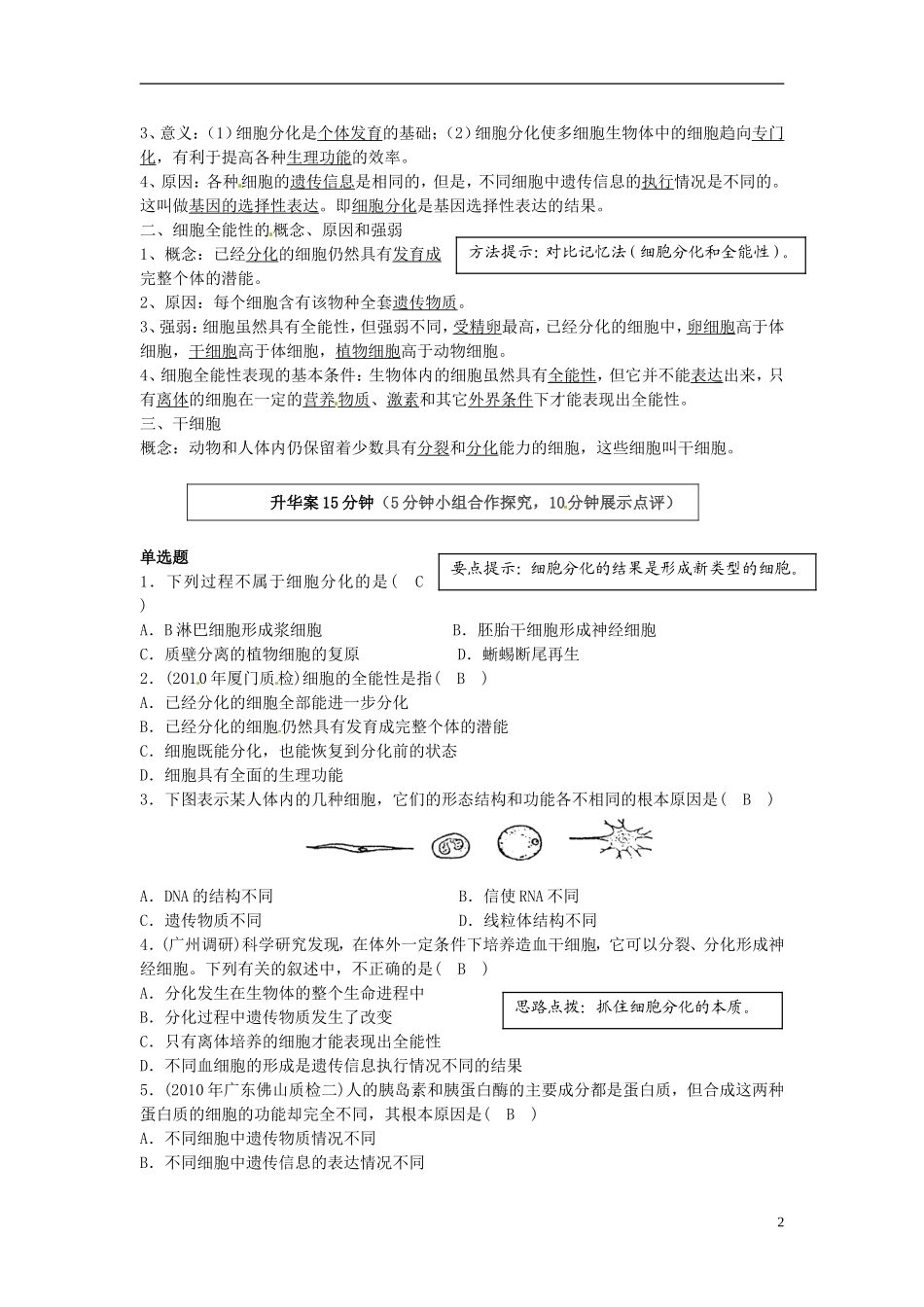 云南省宜良县第一中学高中生物 第六章第二节 细胞的分化（1课时）导学案 新人教版必修1_第2页