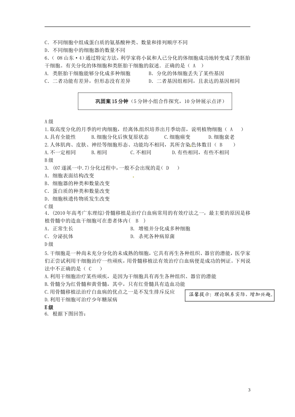 云南省宜良县第一中学高中生物 第六章第二节 细胞的分化（1课时）导学案 新人教版必修1_第3页