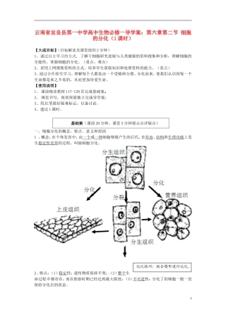云南省宜良县第一中学高中生物 第六章第二节 细胞的分化（1课时）导学案 新人教版必修1