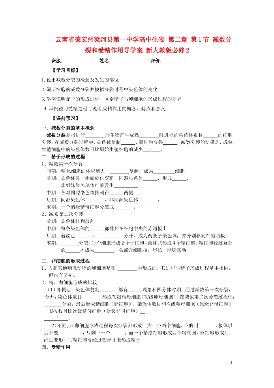 云南省德宏州梁河县第一中学高中生物 第二章 第1节 减数分裂和受精作用导学案 新人教版必修2 _第1页