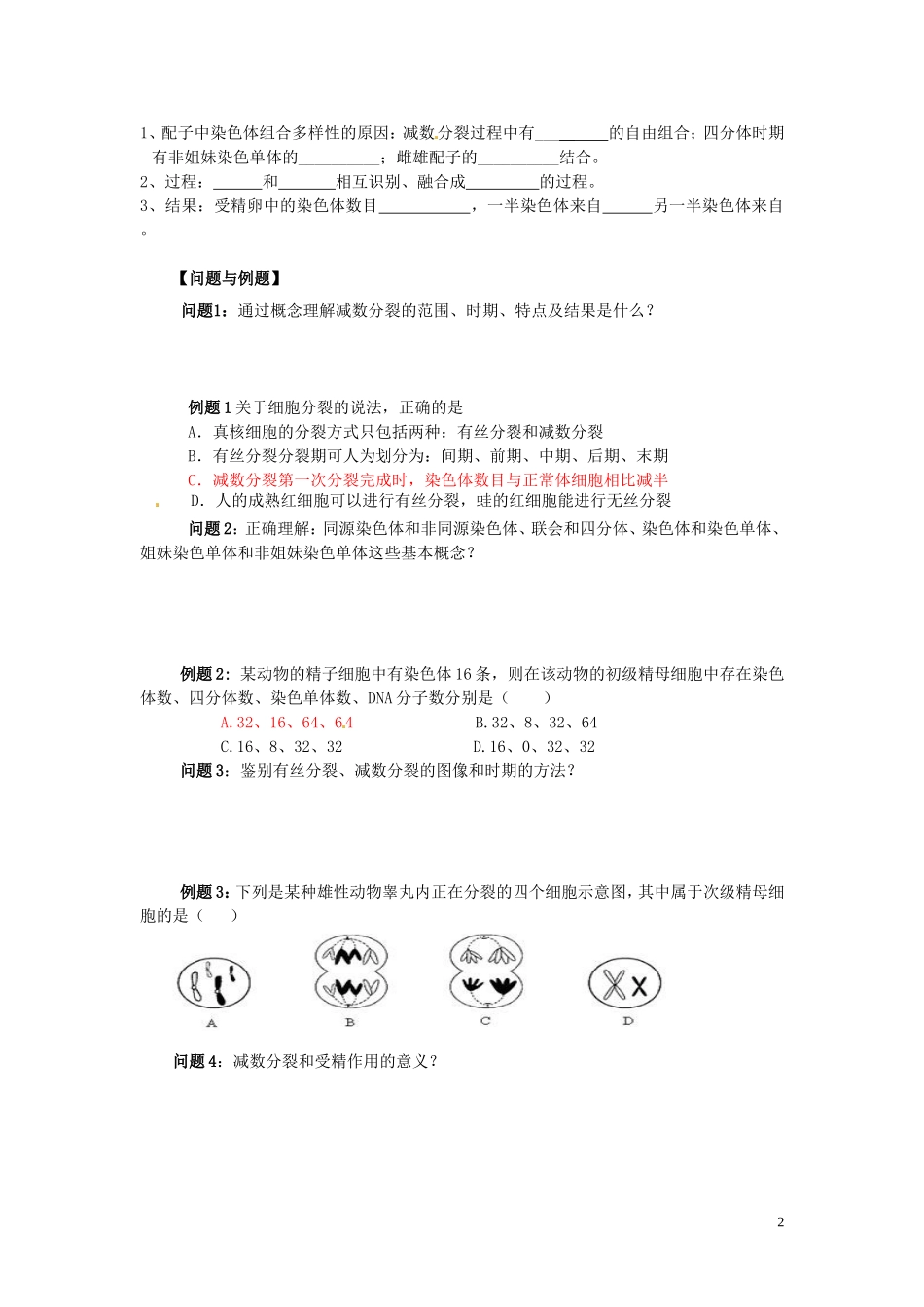 云南省德宏州梁河县第一中学高中生物 第二章 第1节 减数分裂和受精作用导学案 新人教版必修2 _第2页
